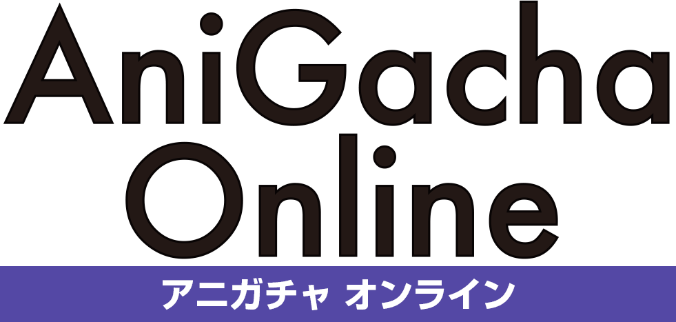 アニガチャ オンライン